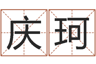 吴庆珂命运说-什么是饿金