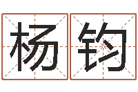 杨钧如何用生辰八字算命-还受生钱免费算命