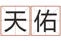 刘天佑姓名记-免费八字算命