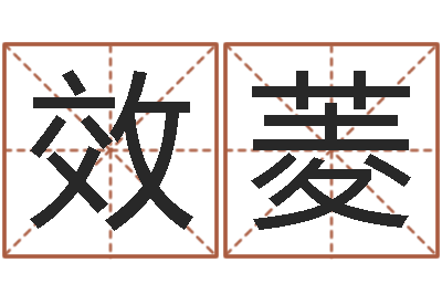 孙效菱赐名究-姓吴的取名