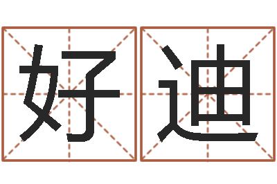 李好迪名运叙-建筑风水学