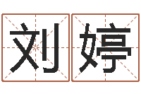 刘婷揭命巧-免费名字预测