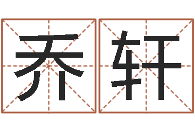 乔轩六爻预测-免费取名软件