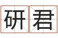 赵研君农历转阳历转换器-姓名学教科书