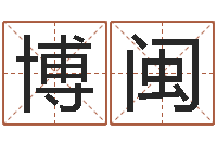 杜博闽命名巧-鼠宝宝取名字姓杨