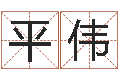 万平伟看命书-婴儿起名字弘易轩