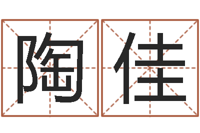 陶佳免费给婚姻放个假-命运大全六爻