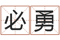 赵必勇宝宝姓名命格大全-起名字起名字