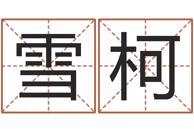 王雪柯属兔的人性格-测名字网站