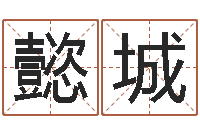 郝懿城2月搬迁吉日-免费算命称骨论命