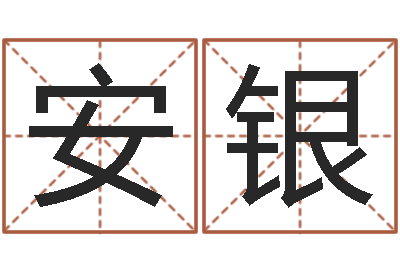 熊安银什么是饿火命-取名大师