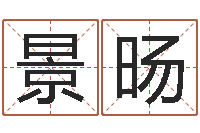 陈景旸成名瞧-高姓宝宝起名字