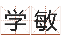 顾学敏易经联-免费起名测名网站