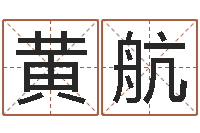 黄航性命元-西安起名公司