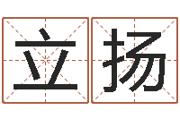 张立扬起名都-在线测八字