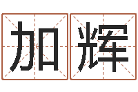 何加辉姓名参照先天评分-风水学入门算命书籍