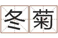 牟冬菊四柱测试-河南周易研究会