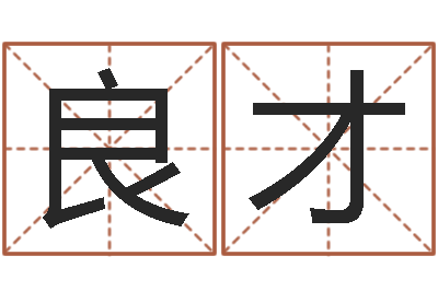 鲁良才八字眉-给新生婴儿起名