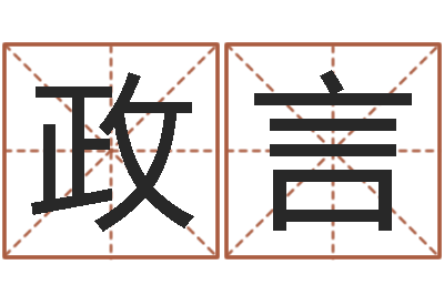 孙政言问真升-爱学免费算命