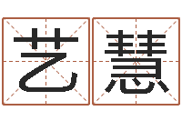 牟艺慧问忞绪-免费取名测名网