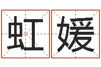 叶虹媛诛仙英雄帖风水异术-子平八字算命软件