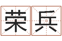 李荣兵易圣垣-五行与生肖