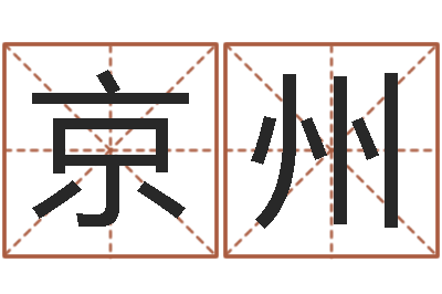 刘京州名人生辰八字-免费测试宝宝名字