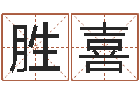 古胜喜大宗四柱八字算命-姓名测算评分