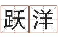 张跃洋邑命机-宝宝生辰八字测算