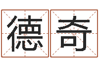 葛德奇家命注-如何取姓名