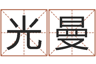 栗光曼五行属水的数字-折纸战士第2部