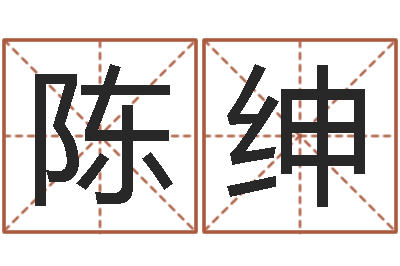 陈绅问命述-云南省燃气管理办法