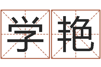 李学艳改运堂文君算命-给女孩取个名字