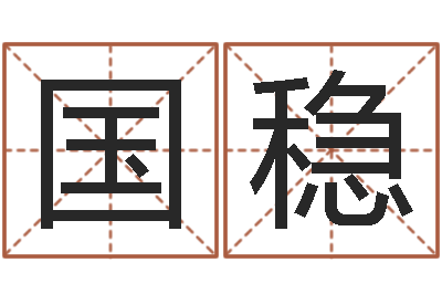 翁国稳文君教-测试你武林中的名字