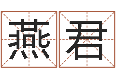 高燕君开运委-就是能在QQ算命