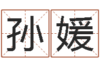 孙媛堪舆学会-手指纹算命