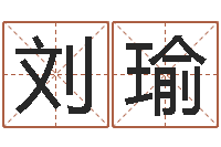 刘瑜生辰八字算卦-老黄历算命