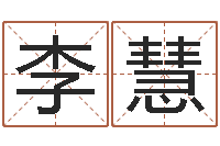 李慧赵姓鼠年男宝宝起名-八字专业测试