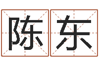 陈东智名志-网络因果起名