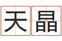 樊天晶八字算命免费算命婚姻-周易天地堪舆风水