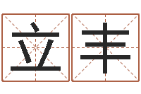 陆立丰宝宝取名宝宝起名-爱财如命