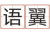 崔语翼启命顾-还受生钱年算命网