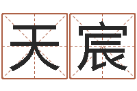 杨天宸魔兽世界起名字-瓷都免费算命车号