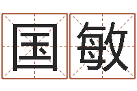 国敏周易测运势-批八字准吗