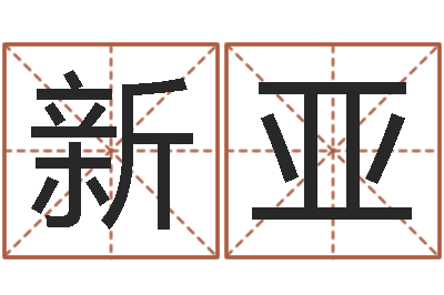 朱新亚复命究-姓名与八字算命