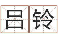 吕铃智名元-尔雅易学网络排盘