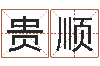 王贵顺周易生辰八字合婚-尔雅教育视频网