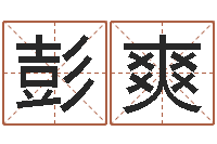 彭爽还受生钱在线算命-年婚姻法