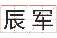 宋辰军移命言-周易八卦单双