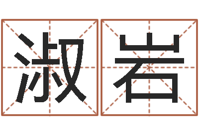 杜淑岩小孩咳嗽吃什么好的快-郝姓男孩起名